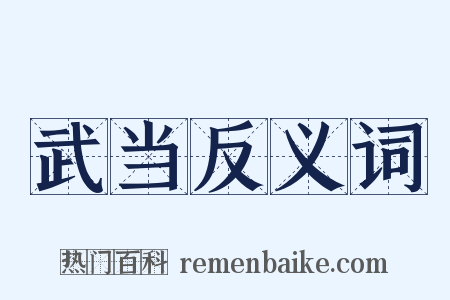 武当反义词是什么意思的图片